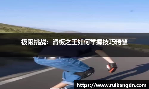 极限挑战：滑板之王如何掌握技巧精髓