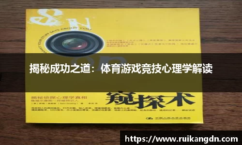 揭秘成功之道：体育游戏竞技心理学解读