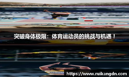 突破身体极限：体育运动员的挑战与机遇 !