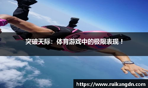 突破天际：体育游戏中的极限表现 !