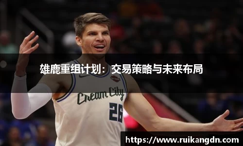 雄鹿重组计划：交易策略与未来布局