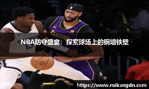 NBA防守盛宴：探索球场上的铜墙铁壁