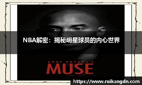 NBA解密：揭秘明星球员的内心世界