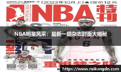 NBA明星风采：最新一期杂志封面大揭秘