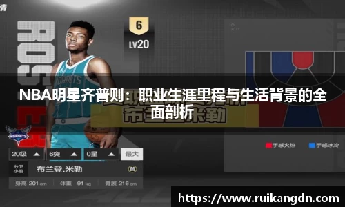 NBA明星齐普则：职业生涯里程与生活背景的全面剖析