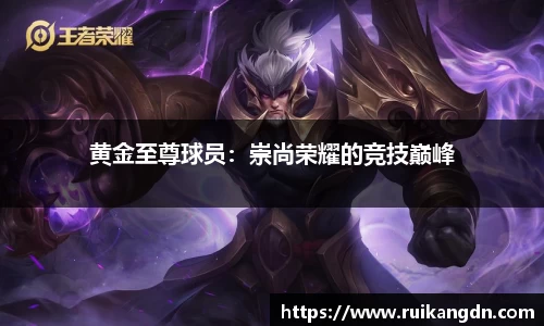 黄金至尊球员：崇尚荣耀的竞技巅峰