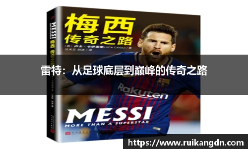 雷特：从足球底层到巅峰的传奇之路