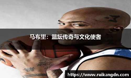 马布里：篮坛传奇与文化使者